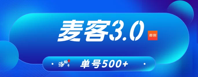 麦客上线，团队招募火热进行中！多重玩法扶持拉满！