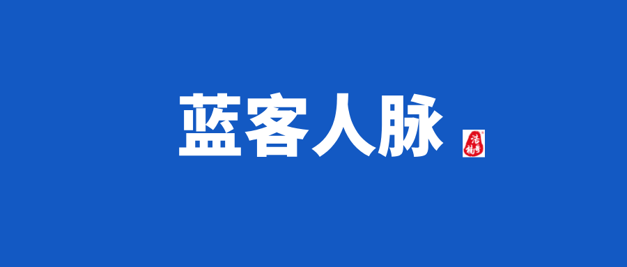 【蓝客人脉】会员制人脉链接平台，质量高，转化高！