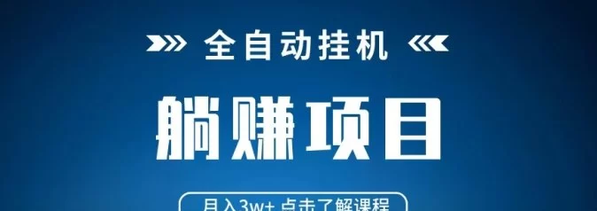 聚海褂机内部专属版震撼上线，自动化操作助力零门槛副业，轻松实现稳定收溢！