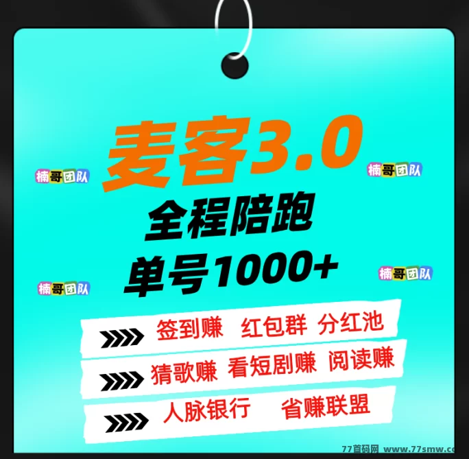 麦客3.0公测上线，团队扶持全面，多版块收溢稳定，轻松实现月入过万！