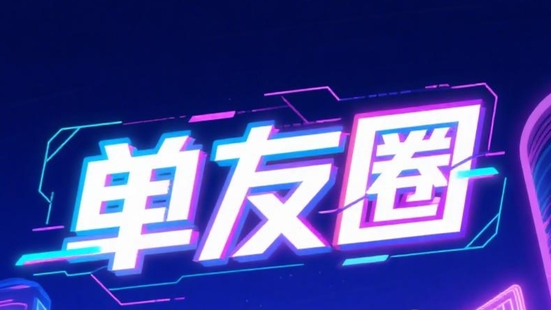 最新单友圈：0门槛接单赚佣金，随做随结，轻松搞赚取差价收益！