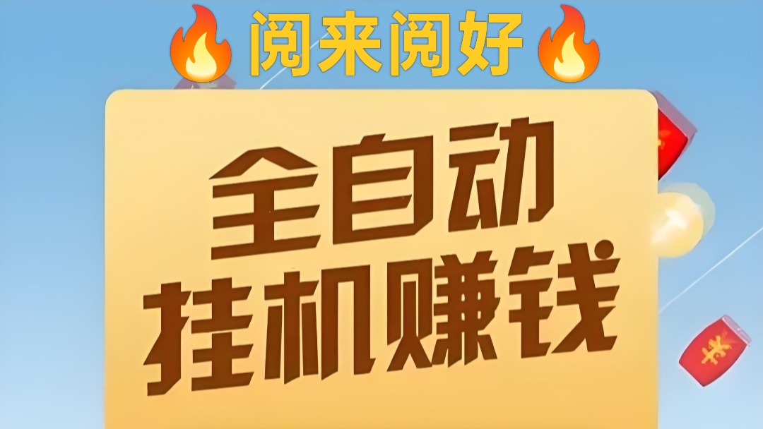 阅读：全自动挂机最高价阅读平台，无需手动操作，轻松月收入5千+