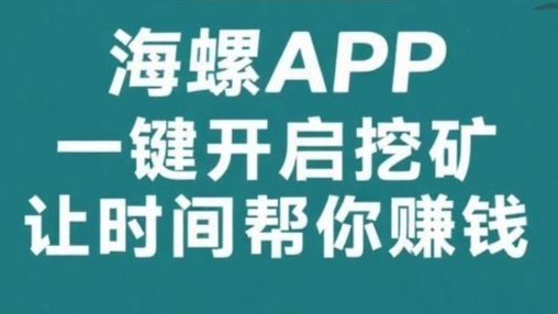 海螺K机：零成本全自动挖金币，轻松日赚50+，抓紧上车抢占先机！