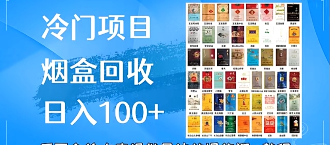 烟盒回收每天几百＋