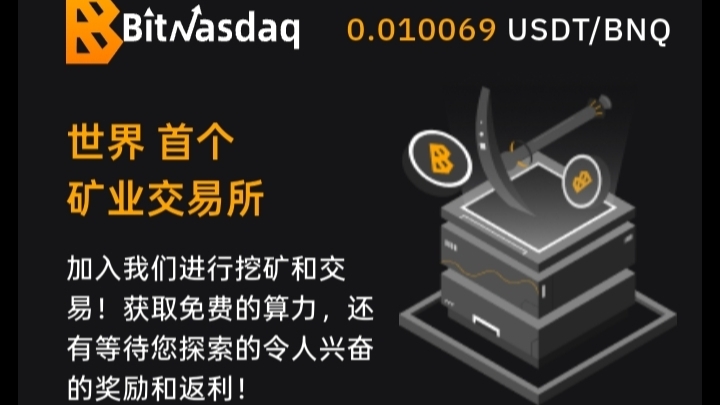 BitNasdaq交易所：cmc模式，注册就送5u永久算力矿机！