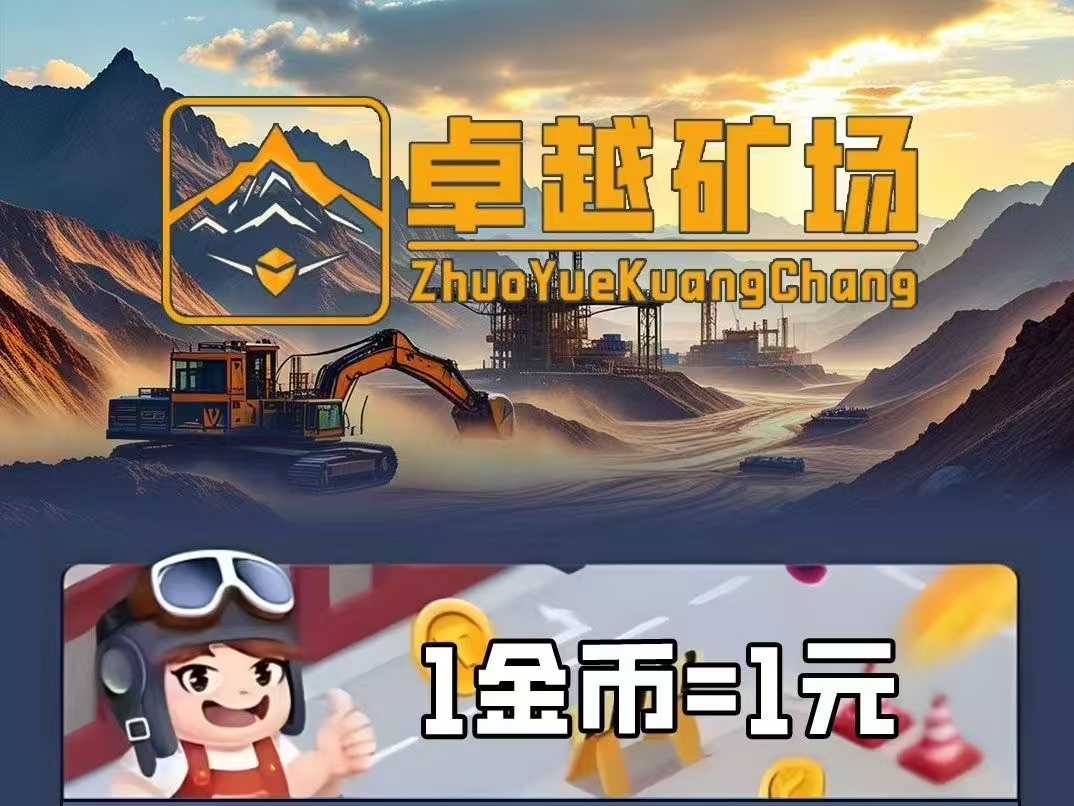 最新首码《卓越矿场》矿工自动挖矿，1金币等1元，每天收益5-1000