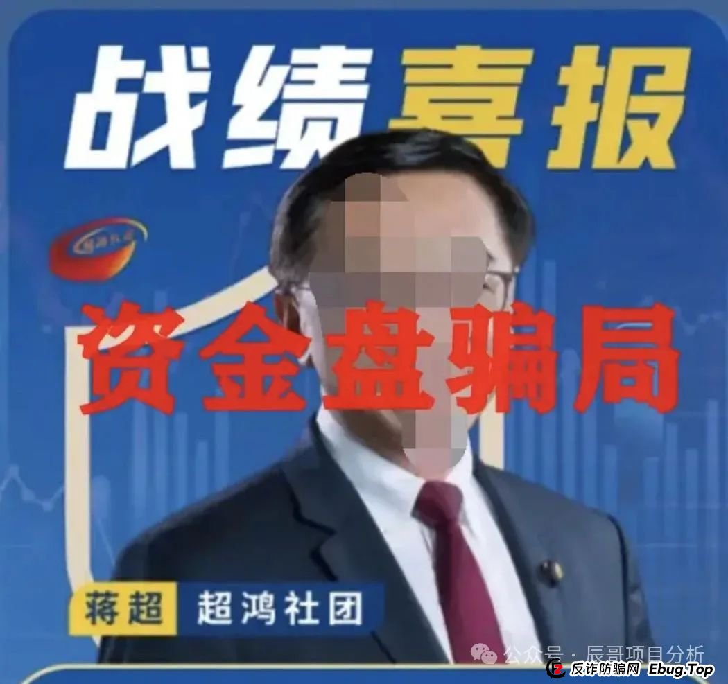 揭秘:超鸿社团带单跟单资金盘骗局,操盘手老蒋带着团伙已经圈了上千万,即将崩盘跑路! 揭秘:超鸿社团带单跟单资金盘骗局,操盘手老蒋带着团伙已经圈了上千万,即将崩盘跑路!