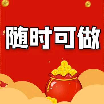 每日赚点，新的兼职平台一单一结！每邀请一个好友拆一个红包两元左右