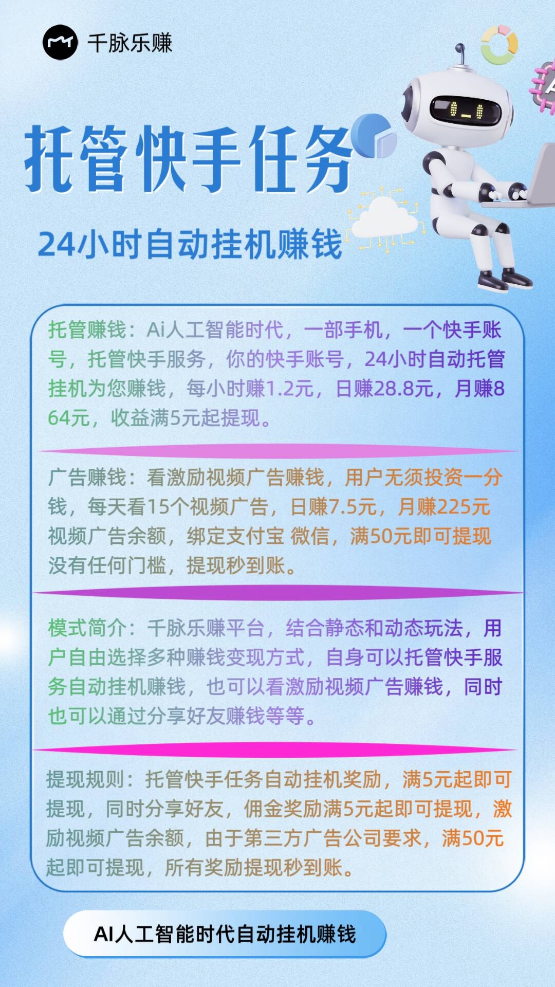 【千脉乐赚】快手托管任务24小时自动挂机赚米！