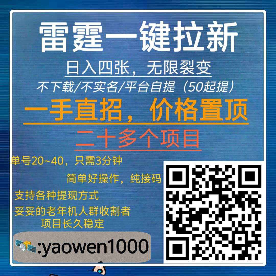 雷霆拉新（一手直招)，三分钟60➕，全网置顶