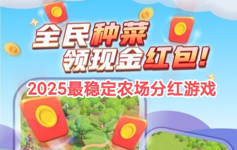 智慧农场游戏正规吗？经典种菜，永久1米提
