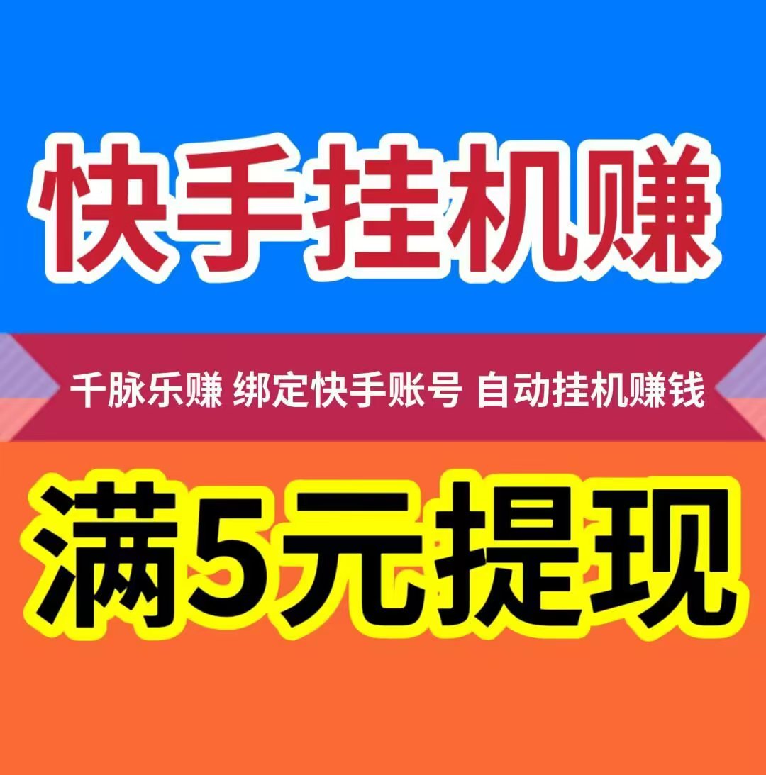 【千脉乐赚】快手自动挂机赚钱