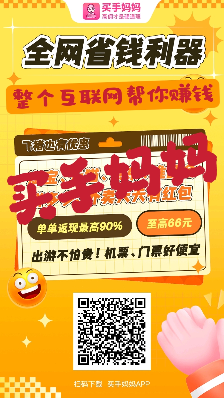 买手妈妈升级改版，购物推广佣金全网最高