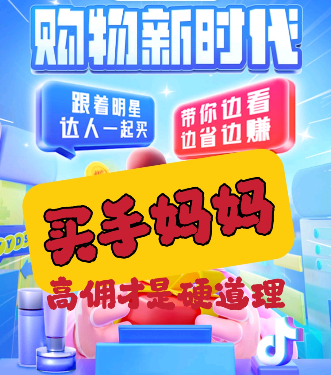 买手妈妈升级改版，购物推广佣金全网最高