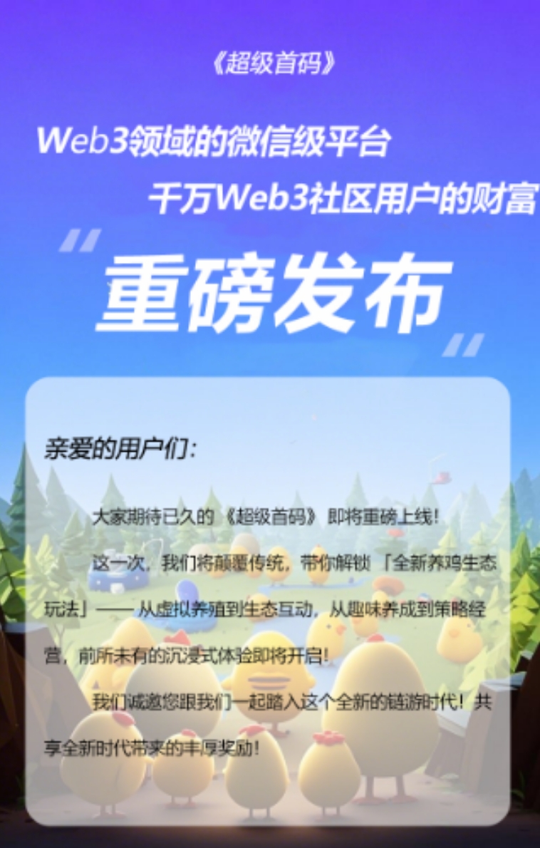 超级首码/7月必入&#8221;解锁潮玩新玩法：养鸡赚金币，限量胖胖鸡引爆IP生态