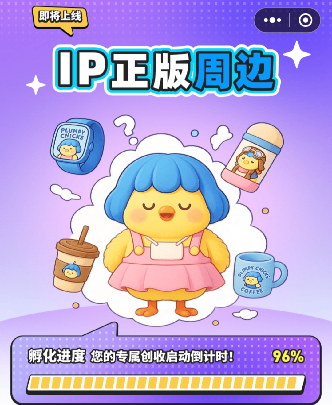 超级首码/7月必入&#8221;解锁潮玩新玩法：养鸡赚金币，限量胖胖鸡引爆IP生态