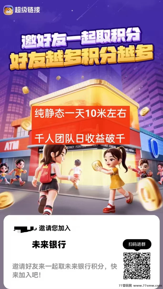 未来银行积分自动回收玩法曝光：0撸不推广，用户每天也能稳定赚10圆！