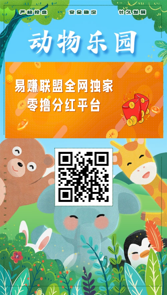 动物乐园分红版首码！扶持力度比较好