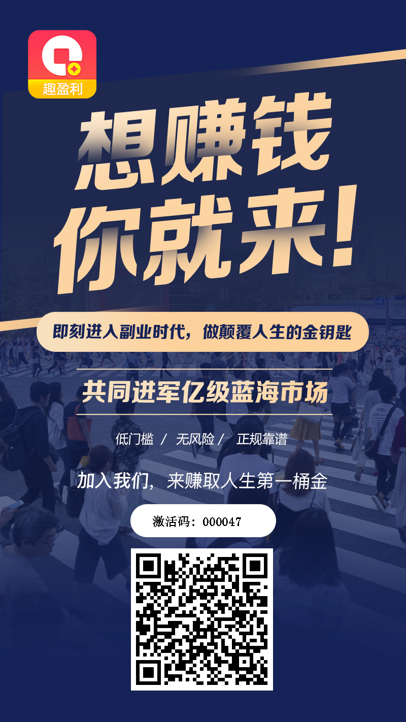 趣盈利首码，不推广也能赚，推广收益无上限，有扶持！