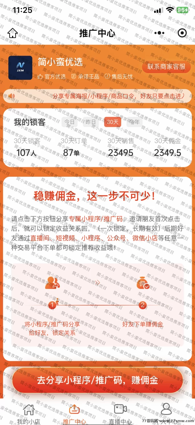 简小蛮优选推客招募火爆开启，零成本入驻+自动结算，助力个体与团队轻松创业！