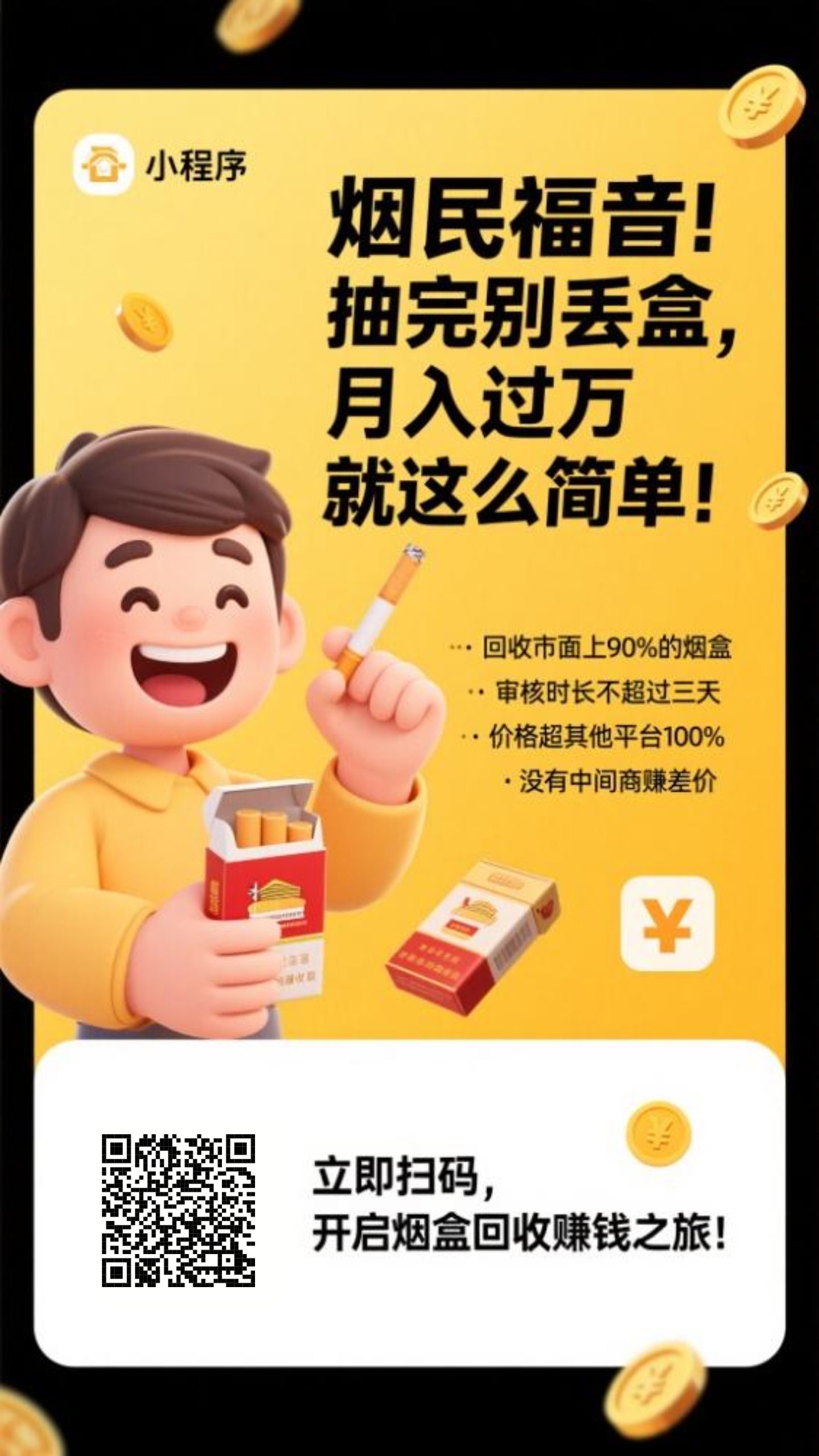 烟盒回收每天日入一千＋