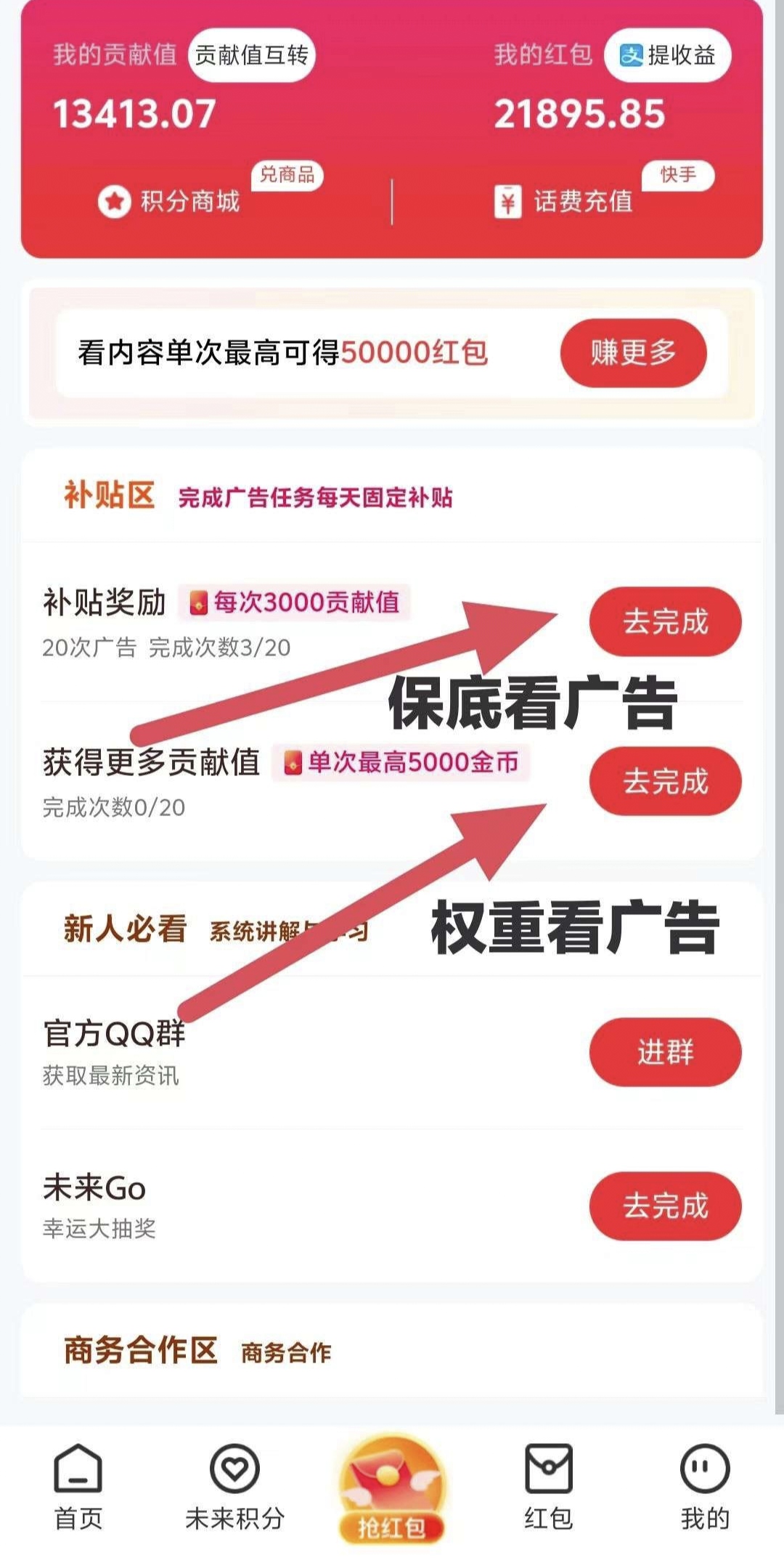 未来go，每天 15个广告，单号月撸400+，零撸不养机