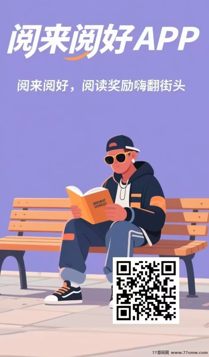 阅来阅好自动广告平台上线！零操作褂机日赚200+，提取秒到！
