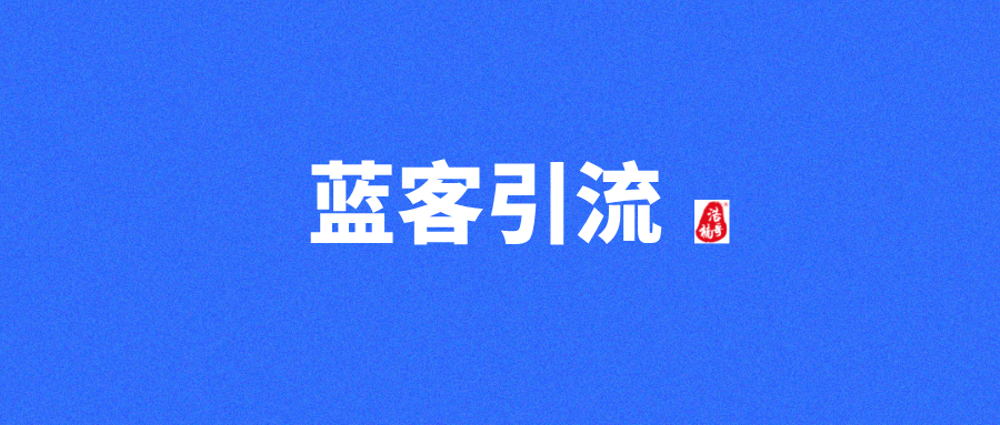 很多大佬都在用蓝客app，每天引流300+精准创业粉！
