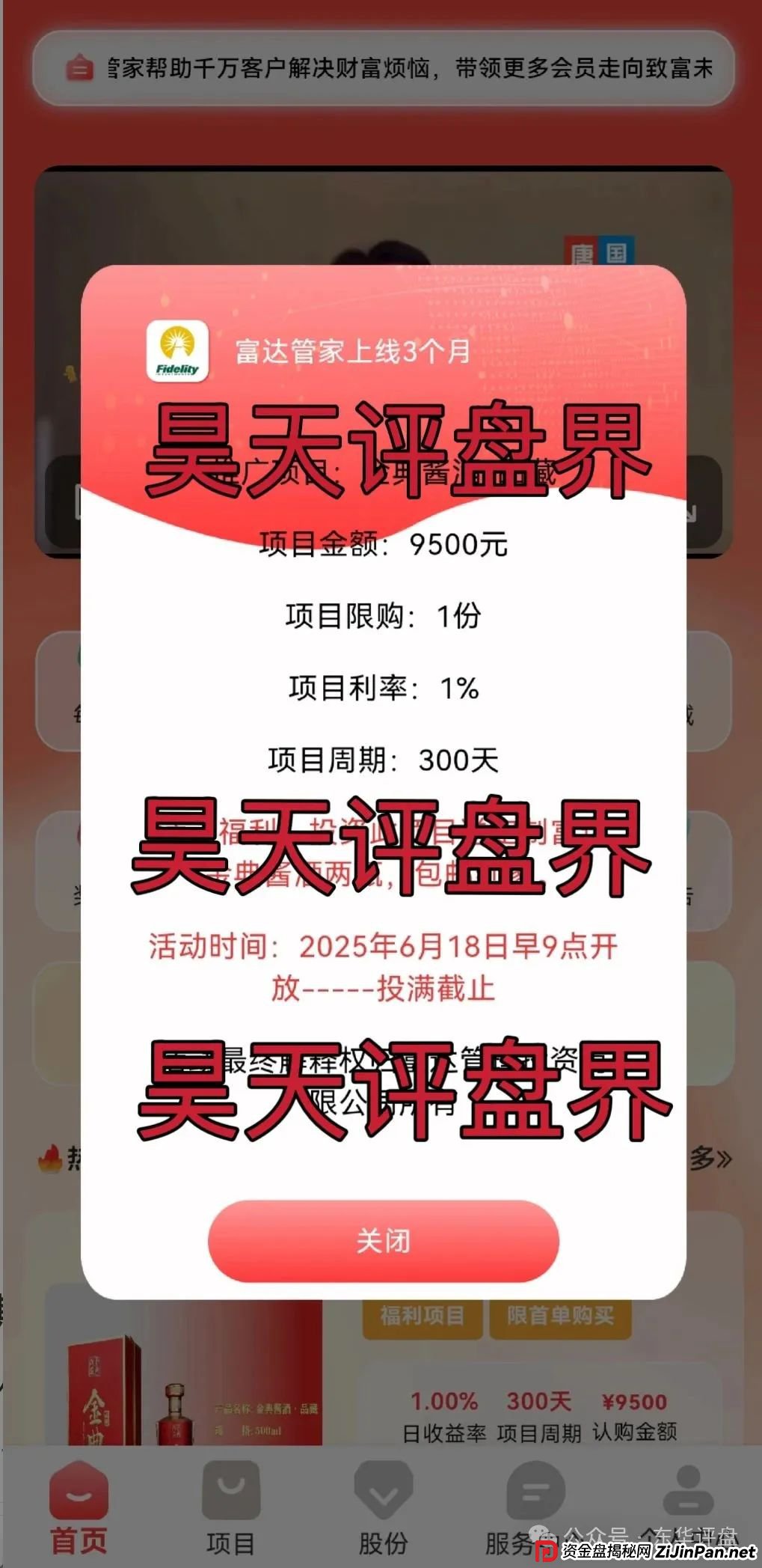 高度预警：【富达管家】冒充正规公司的资金盘骗局，目前已经开始单割，即将崩盘！