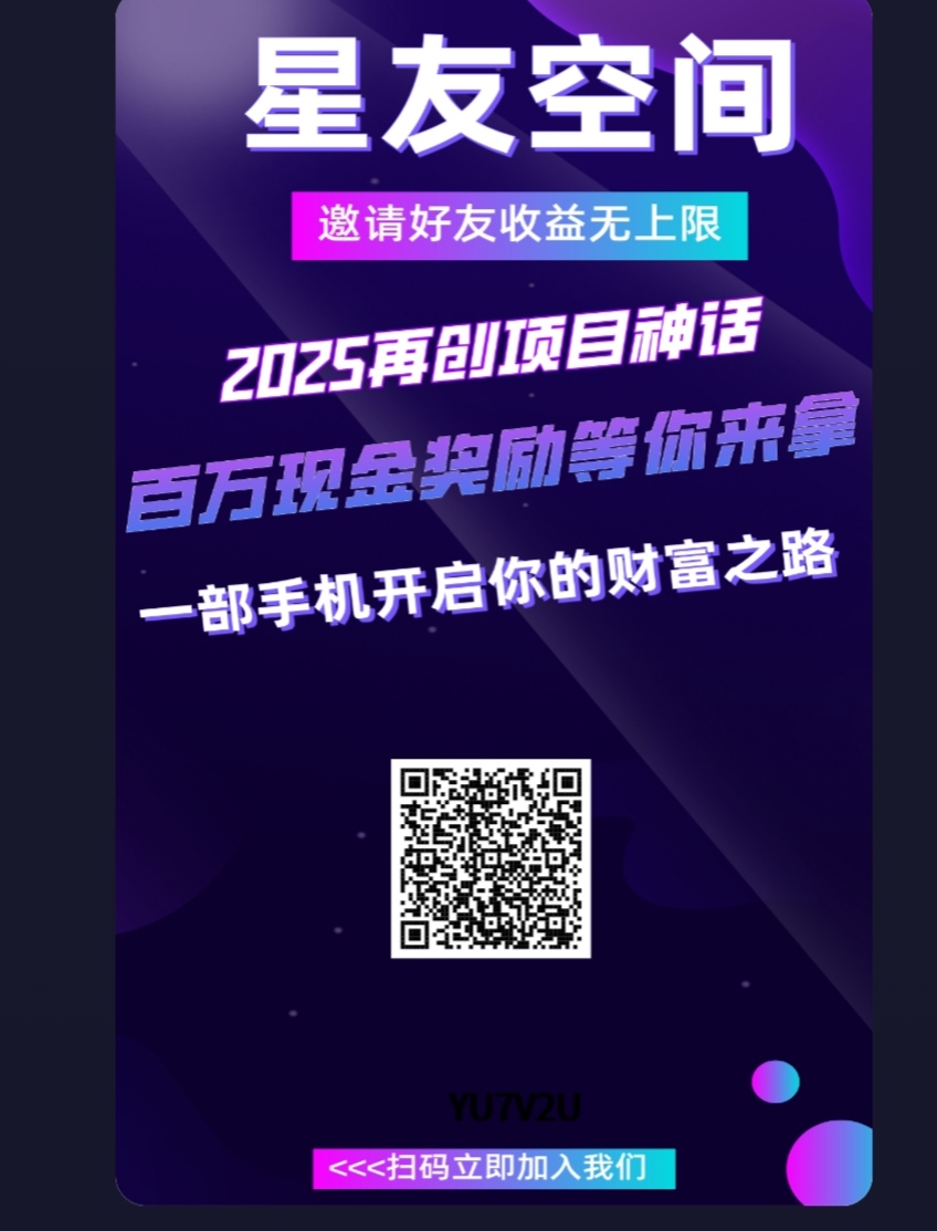 星友空间零撸，创新延升爬墙模式，不用看广告，轻松月入百！
