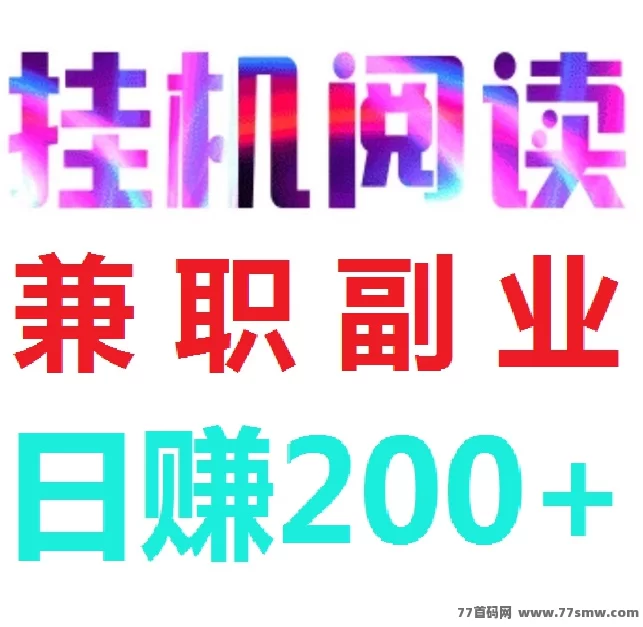 阅来阅好自动浏览广告平台详解，轻松日赚200+，提取秒到！
