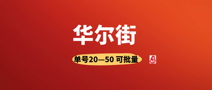 华尔街拉新，人人可做，单号50+，可以多号撸！