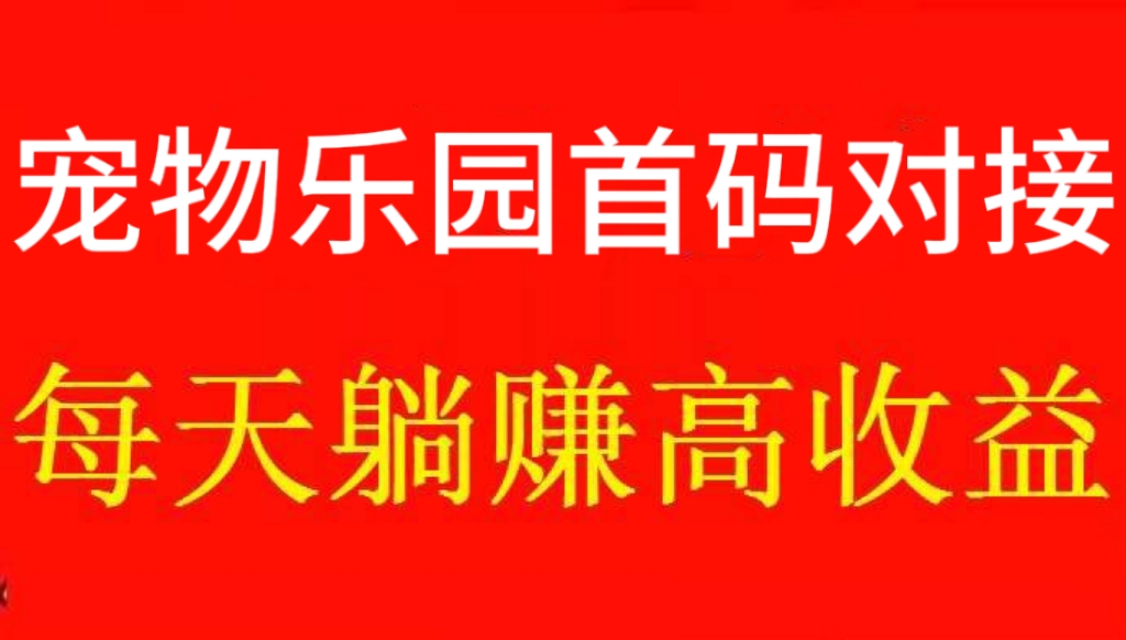 新宠物乐园首码上线！零撸养家糊口的手机副业
