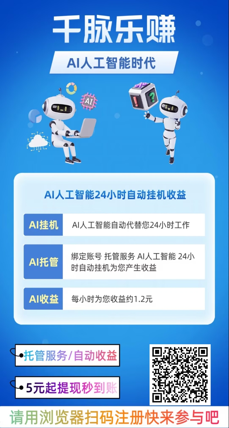 首码，千脉乐赚，挂机+广告，双收益模式
