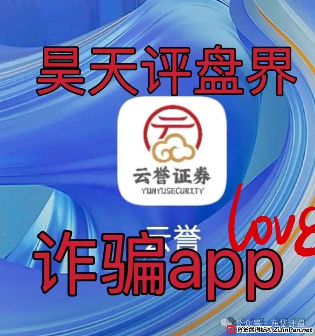 云誉证劵（链通云）股票跟单类资金盘骗局，已经开始大量单割，操盘手老高圈钱过千万，高度预警，即将崩盘跑路
