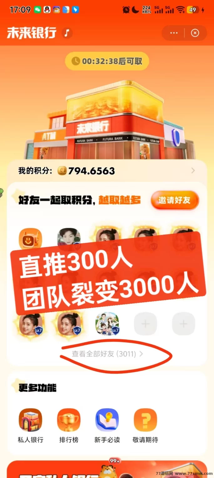 未来银行积分自动回收玩法曝光：0撸不推广，用户每天也能稳定赚10圆！