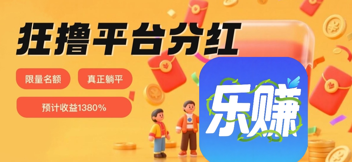 新乐赚：智能浏览TB商品挣零钱