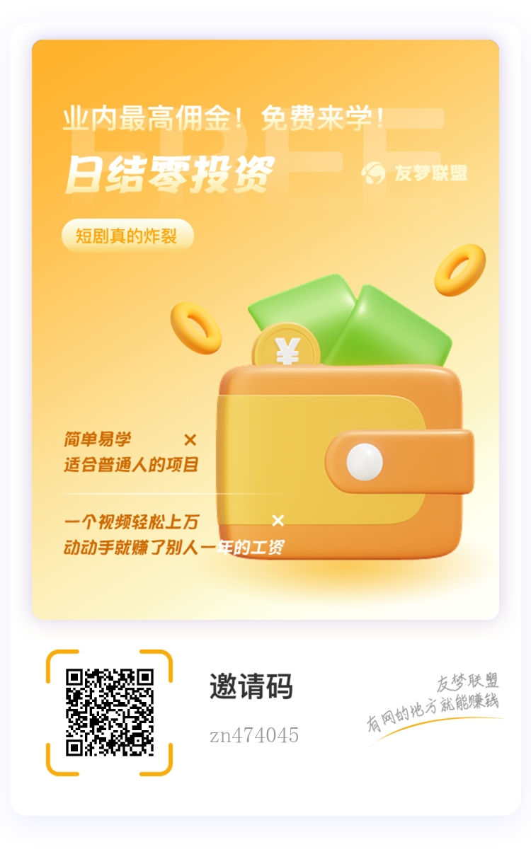 全新友梦联盟：普通人的“轻创业”提款机！