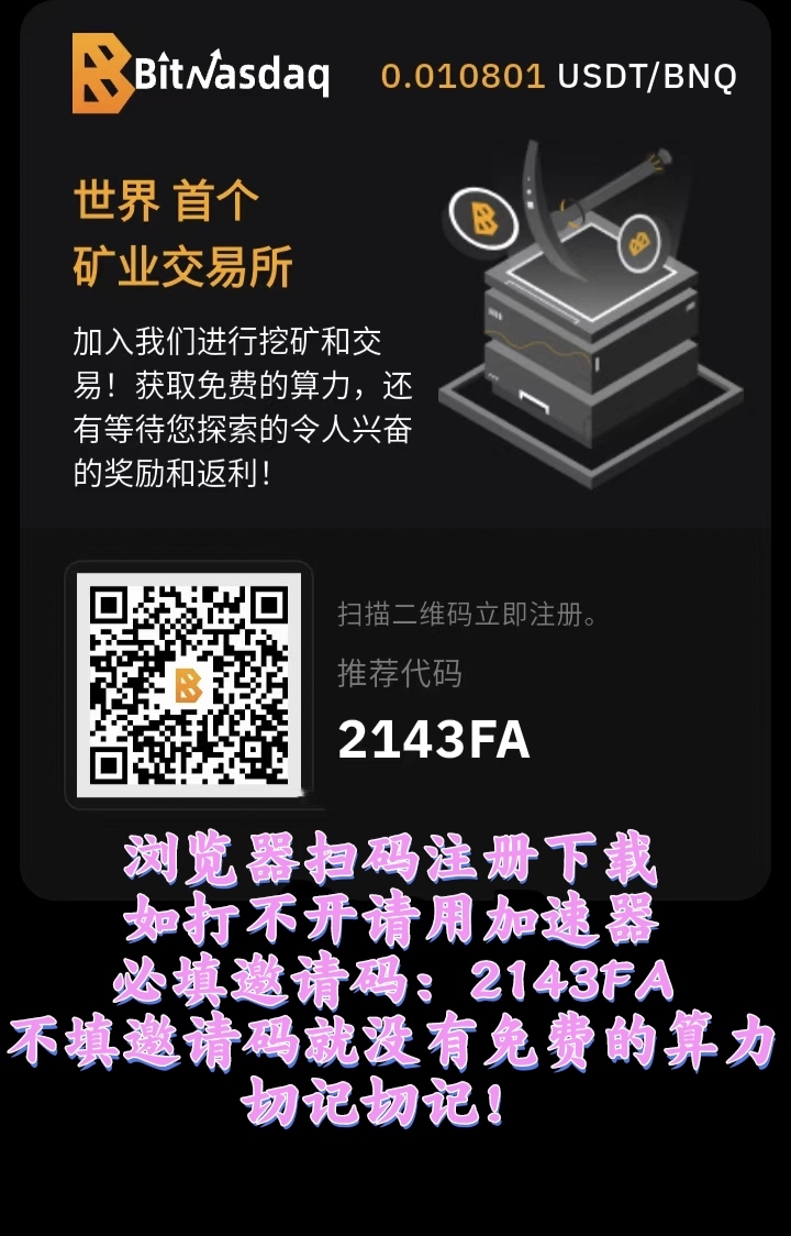 零撸BNQ，每天稳步上涨，随时交易提现