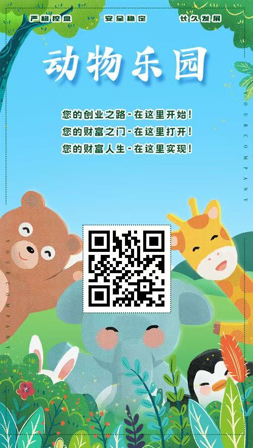 首码第一天,动物乐园,注测即送999元,直推一人奖励7.5圆,提现秒到