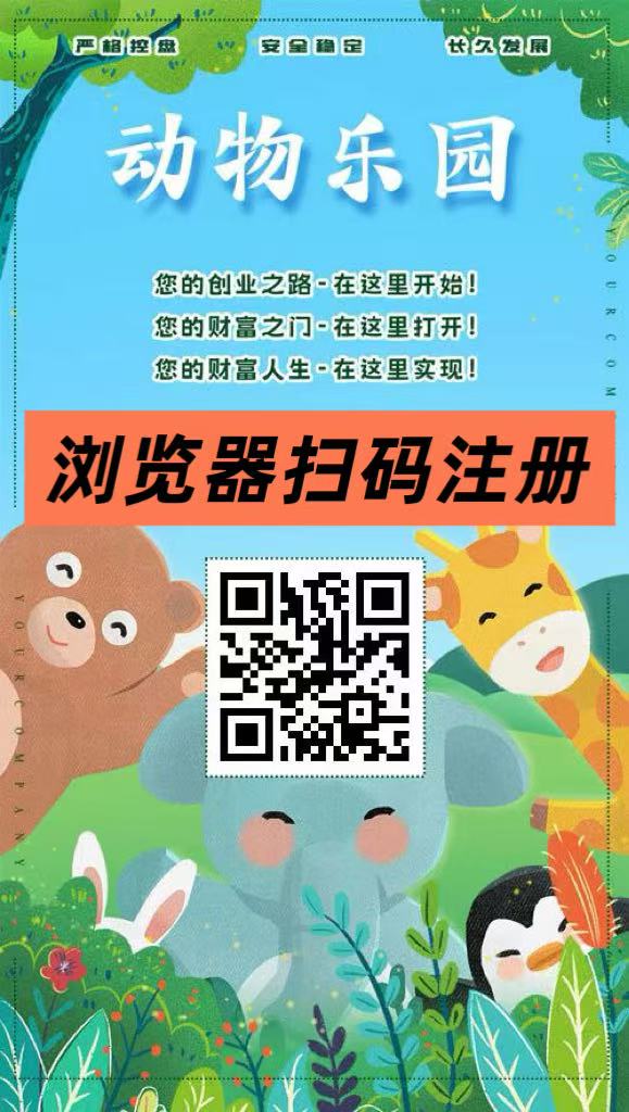 首码【动物乐园】注测即送999元，直推一人奖励7.5圆，自动挂机分红