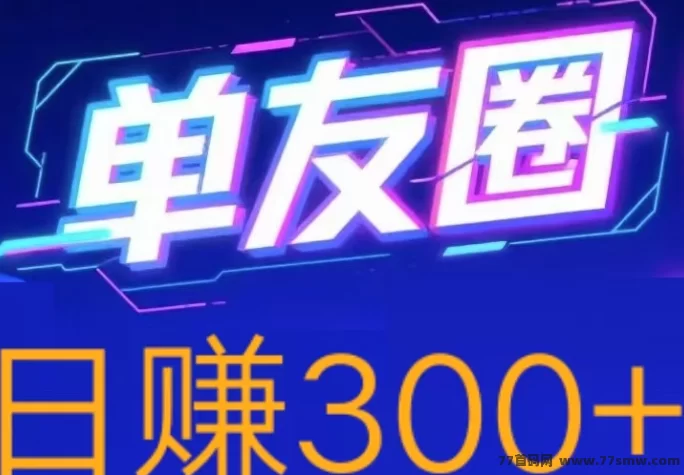 单友圈任务代付平台怎么玩？操作简单日赚300+，提取快速到，适合自由时间兼职用户！
