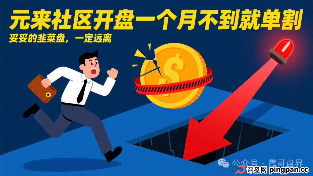 元来社区开盘一个月不到就单割，妥妥的韭菜盘，震哥提醒远离