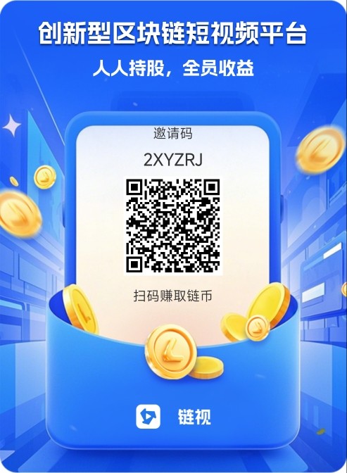 链视，创新型区块链短视频平台。人人持股，全员收益。