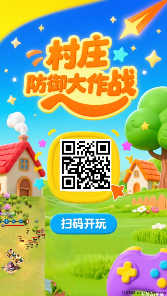 村庄防御大作战上线即玩，秒开战，轻松塔防护家园！