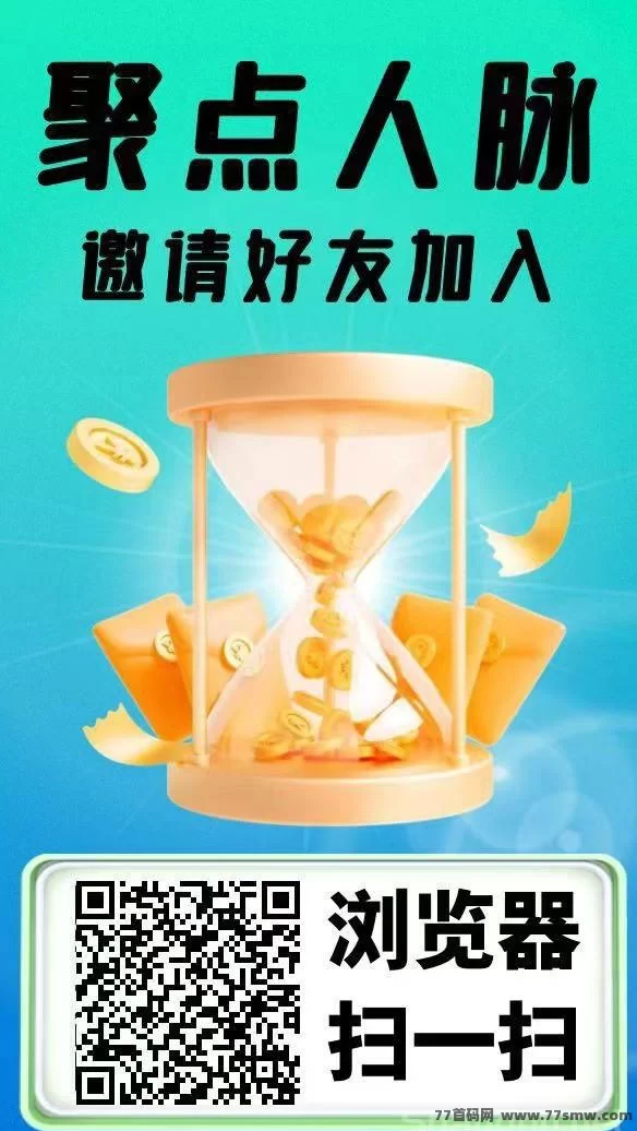 聚点人脉上线，每日签到领分荭，零投项目好去处！