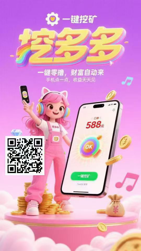 平台对接了多个广告商，纯赚
每天空闲时间