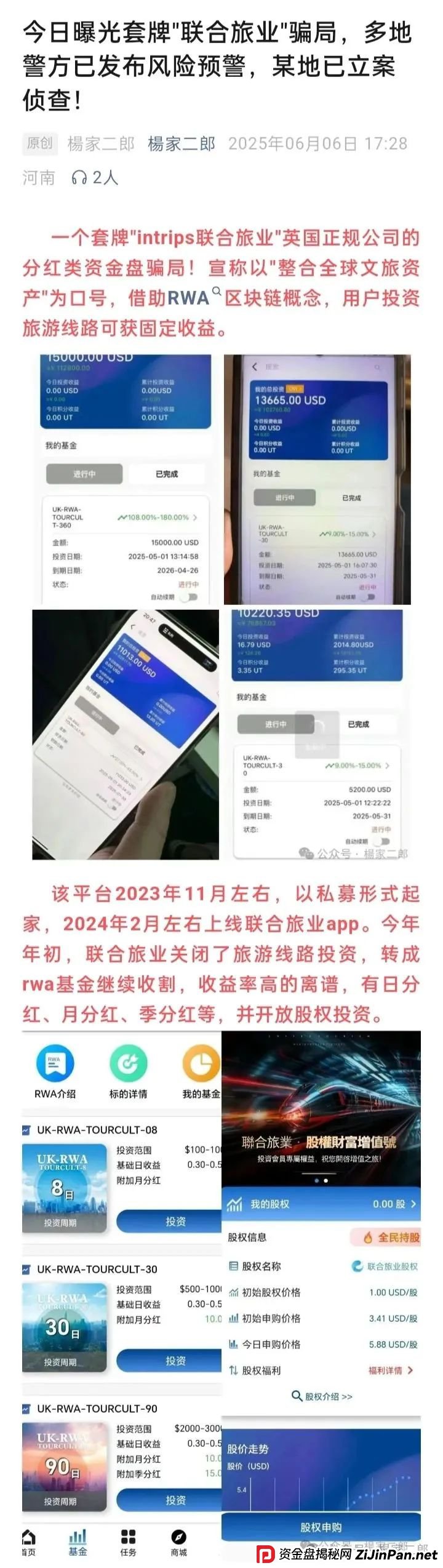 联合旅业APP最新动态：旅游是假，圈钱是真！“套牌联合旅业”资金盘骗局正在疯狂吸金！