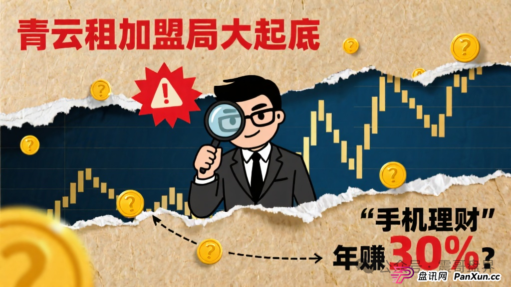 青云租加盟局大起底：手机理财年赚30%？震哥带你扒皮资本游戏