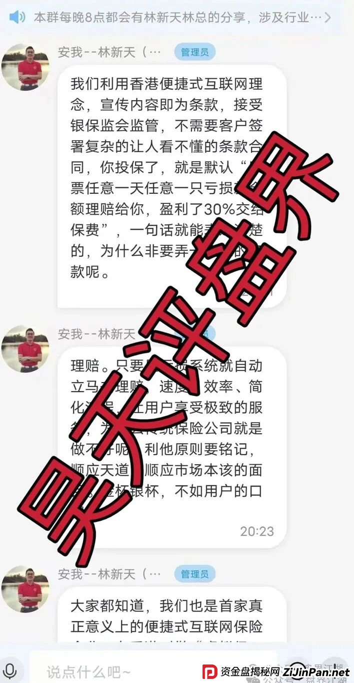 安我股保股票跟单类资金盘骗局，安我保险正规公司出面打假，操盘手林新天圈钱过亿，大量单割会员，高度预警，即将崩盘跑路！